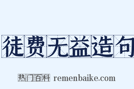 徒费无益造句是什么意思的图片